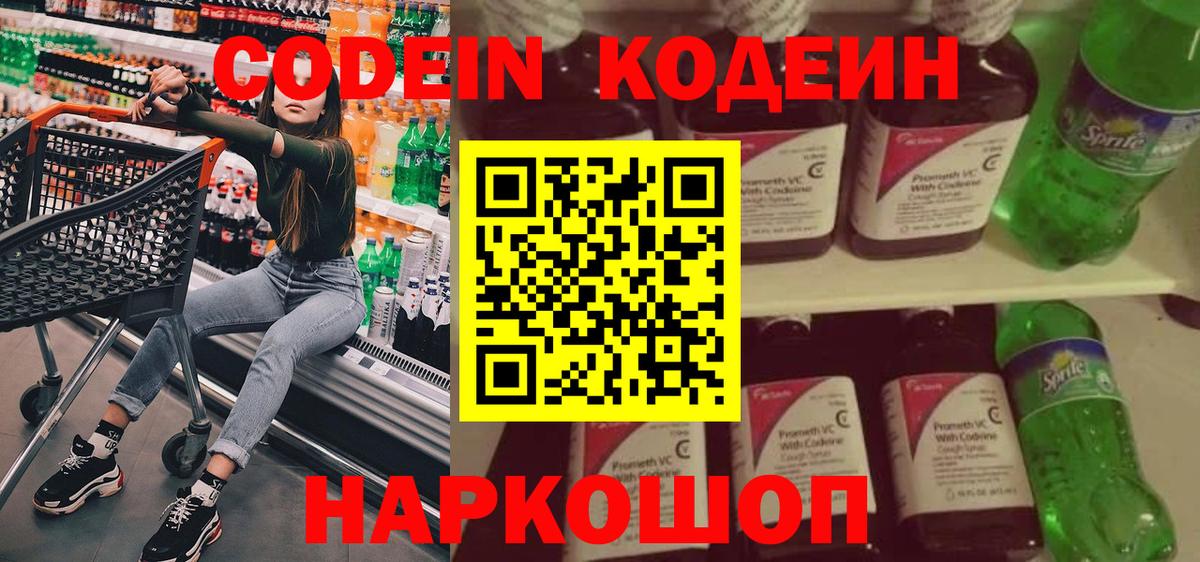 Кодеин Purple Drank Владивосток